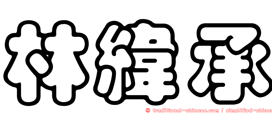 林緯承