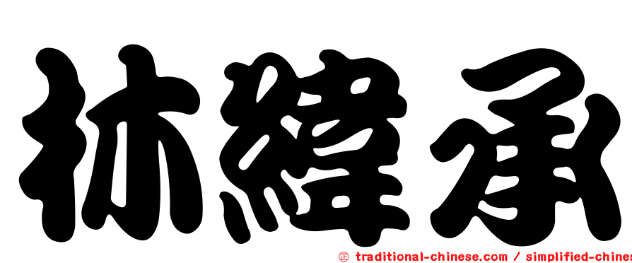 林緯承