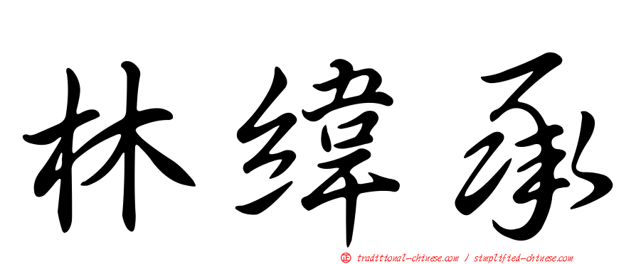 林緯承
