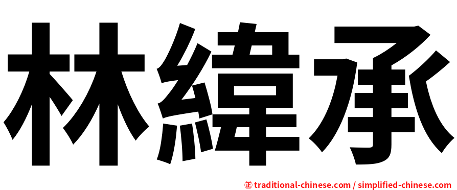林緯承