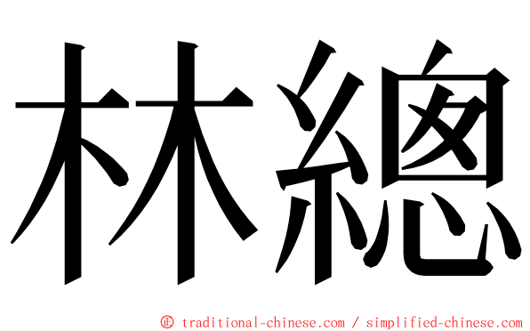 林總 ming font