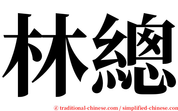 林總 serif font