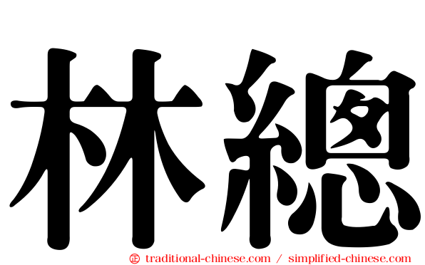 林總