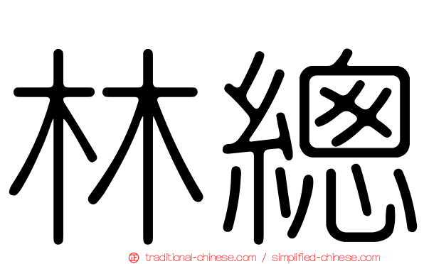 林總