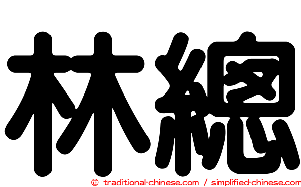林總