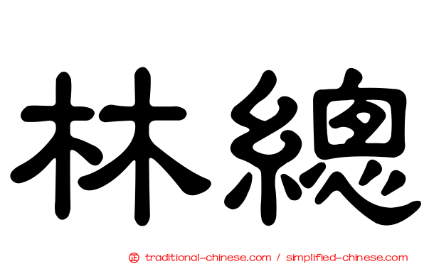 林總