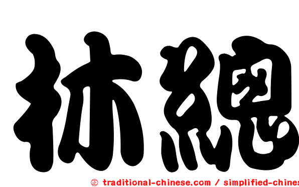 林總