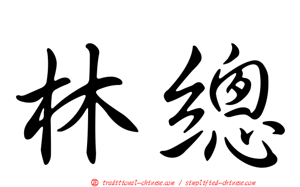 林總