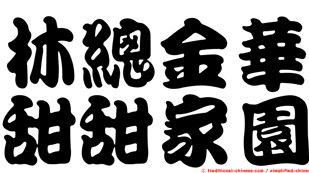 林總金華甜甜家園