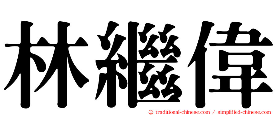 林繼偉