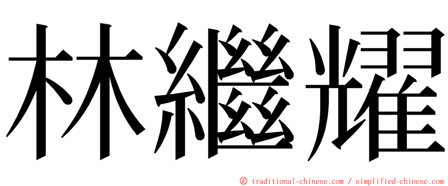 林繼耀 ming font