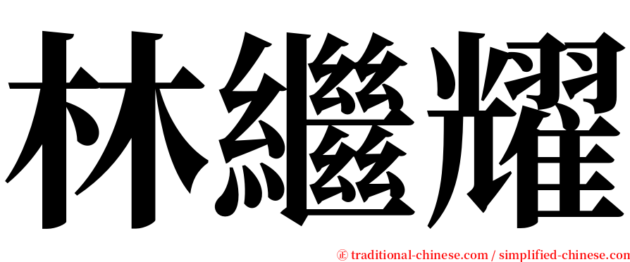 林繼耀 serif font