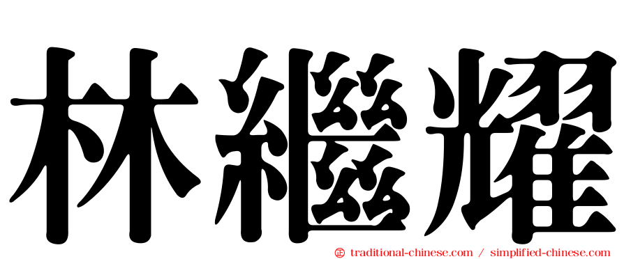 林繼耀