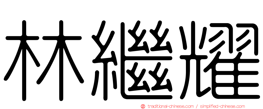 林繼耀