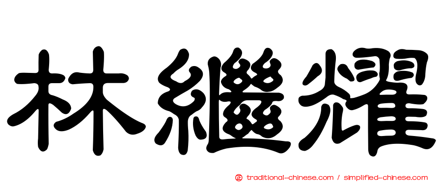 林繼耀