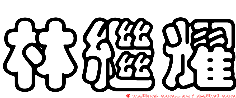 林繼耀