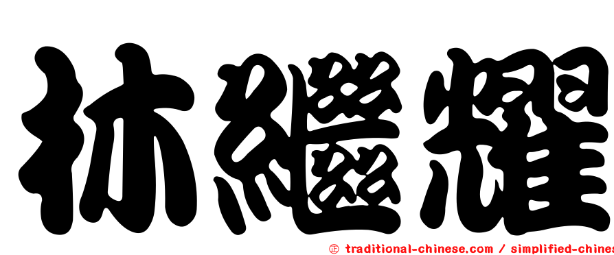 林繼耀
