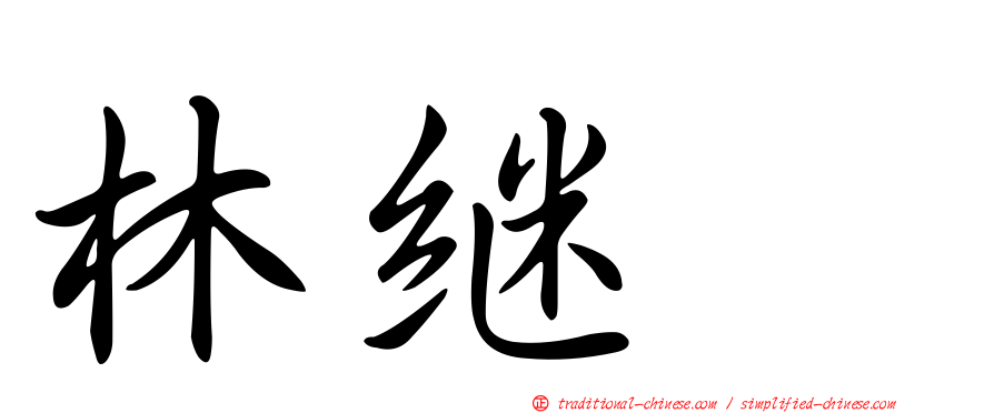 林繼耀
