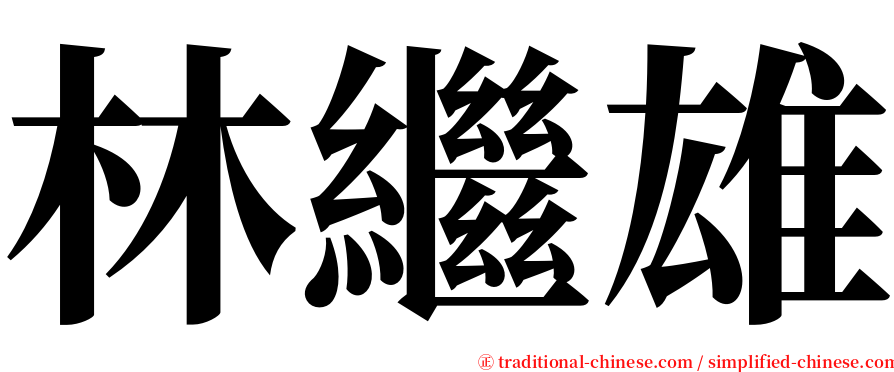 林繼雄 serif font