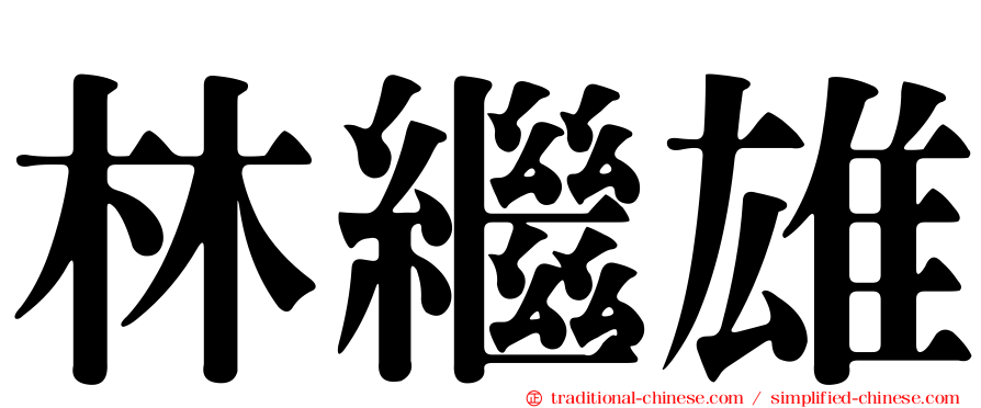 林繼雄