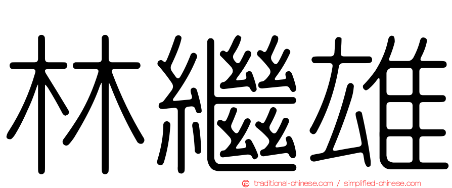 林繼雄