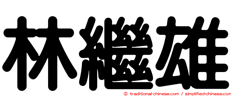 林繼雄