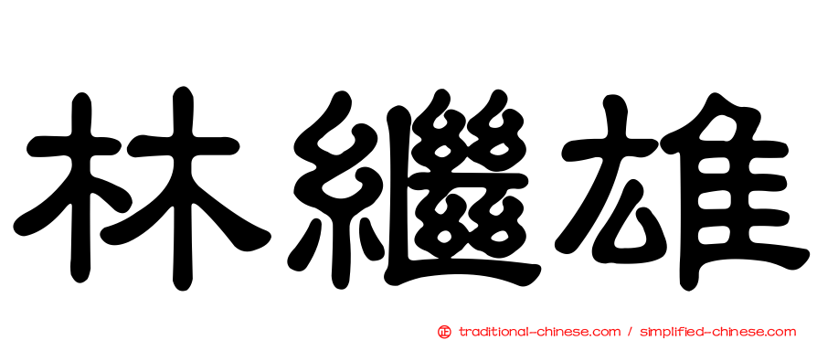 林繼雄