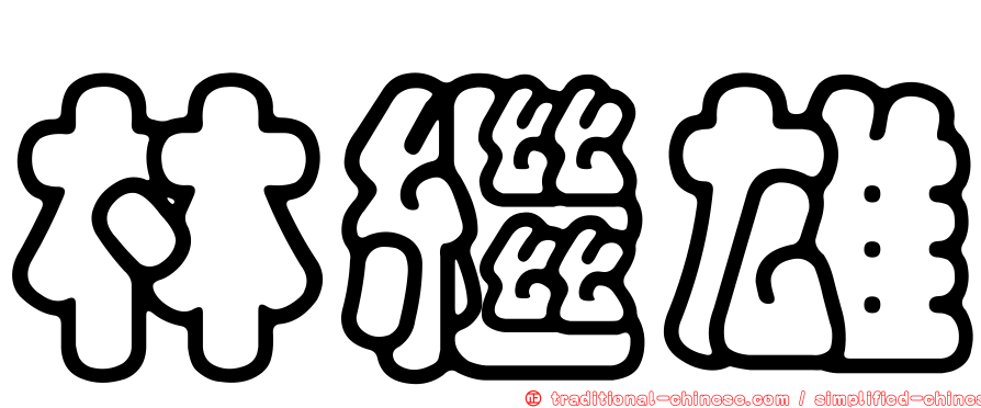 林繼雄