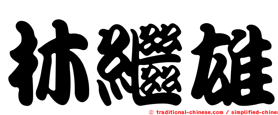 林繼雄