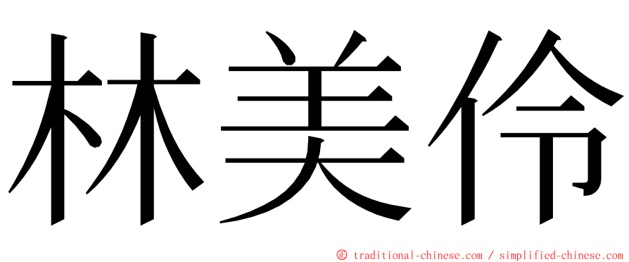 林美伶 ming font