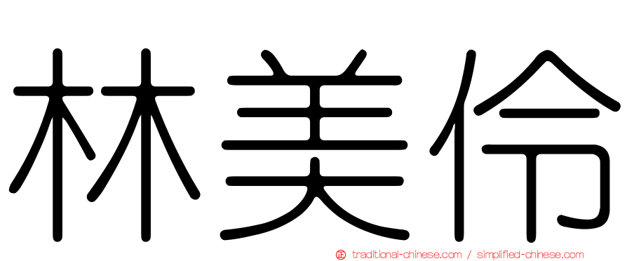 林美伶