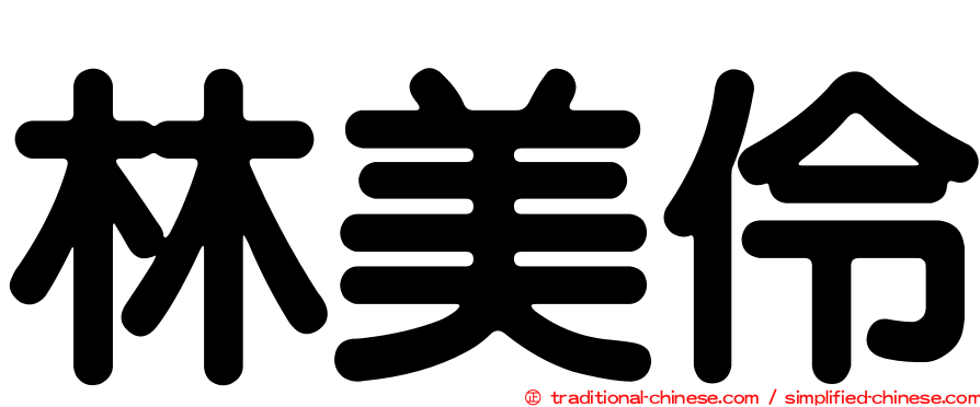 林美伶