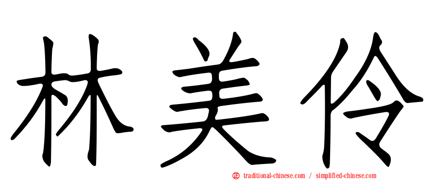 林美伶