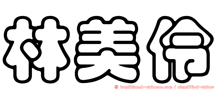 林美伶