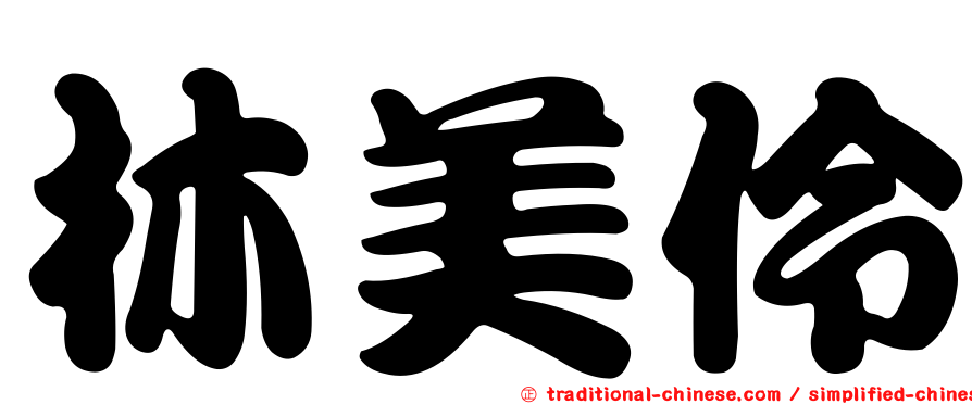 林美伶