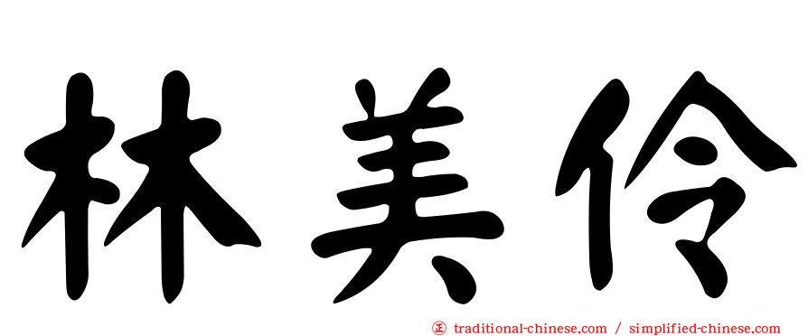 林美伶