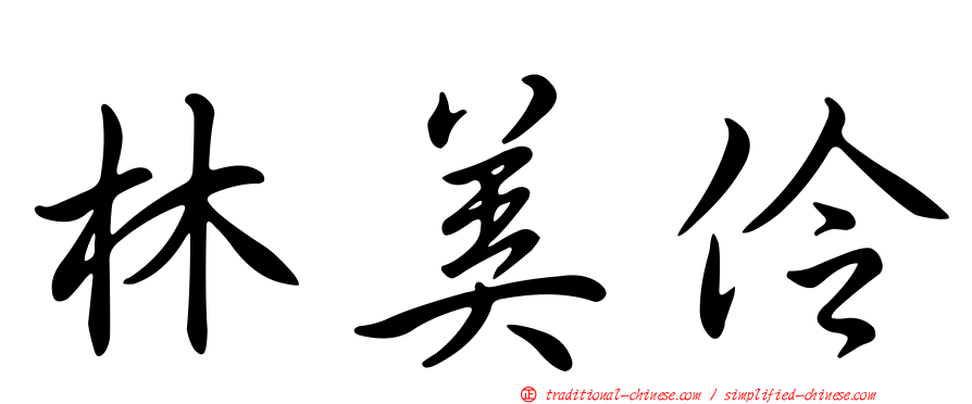 林美伶