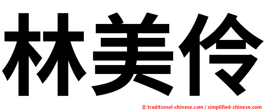 林美伶