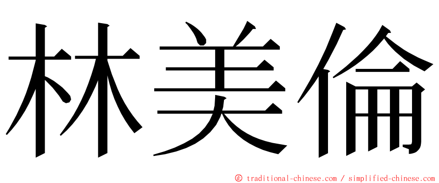 林美倫 ming font