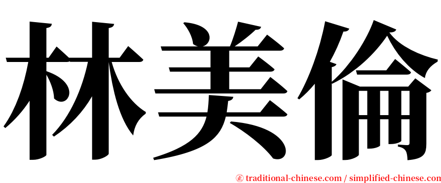 林美倫 serif font