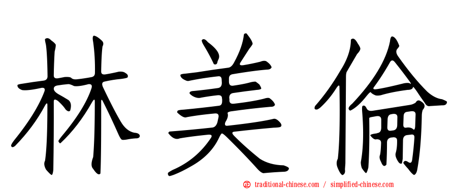 林美倫