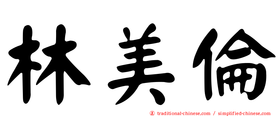 林美倫