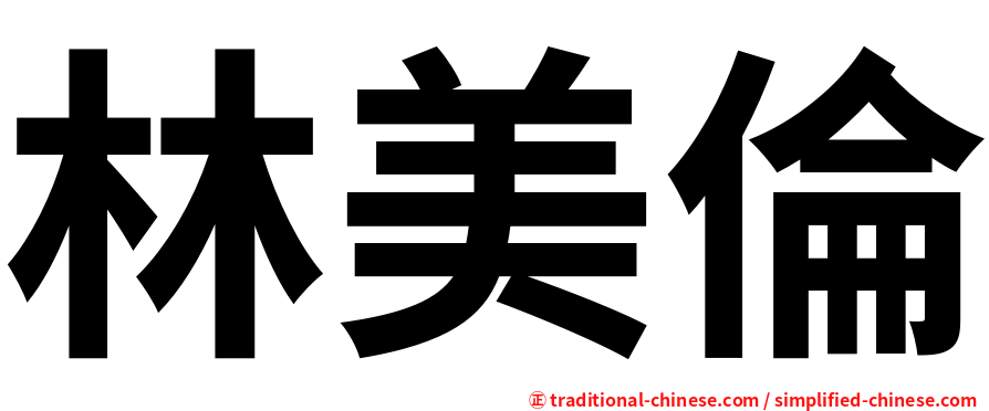 林美倫