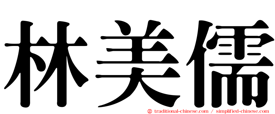 林美儒