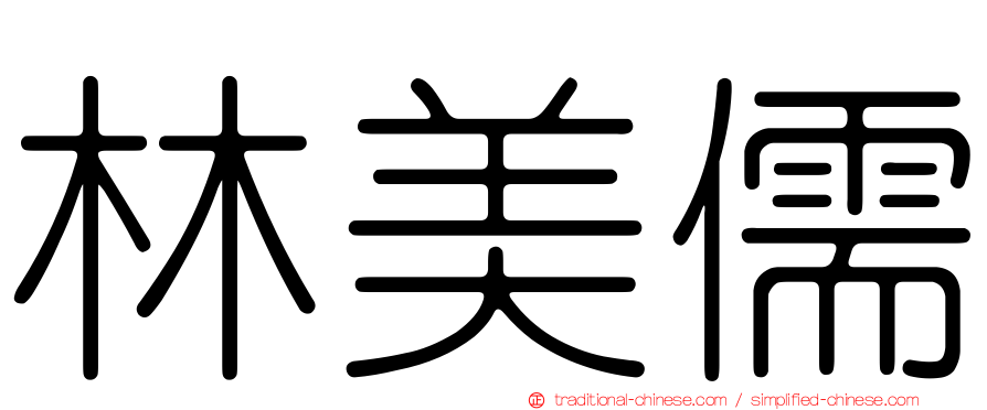 林美儒