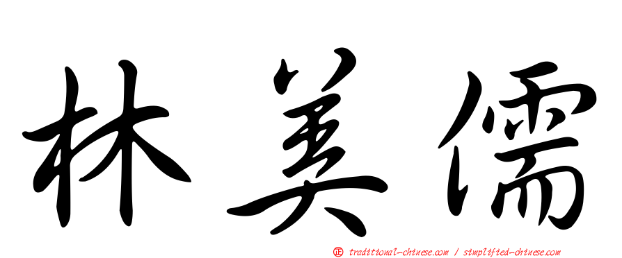 林美儒