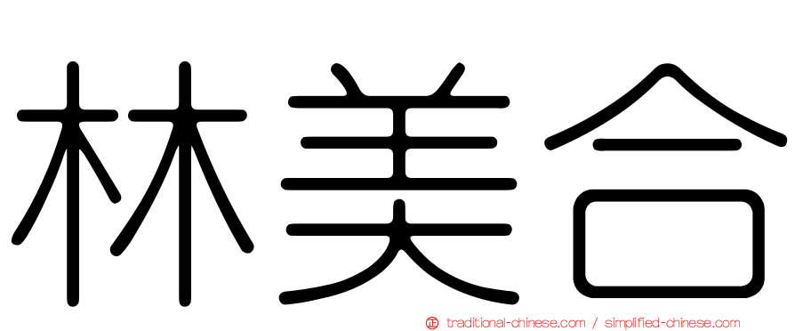 林美合