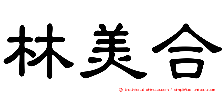 林美合