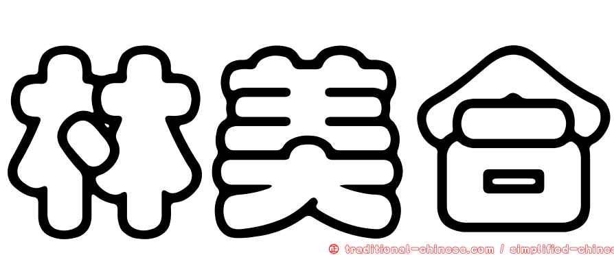 林美合