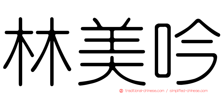 林美吟